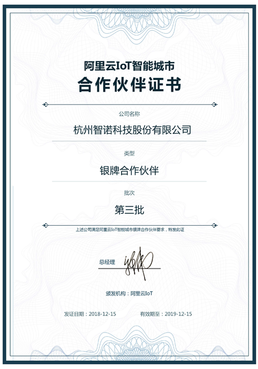 2018阿里云IoT智能城市银牌合作伙伴-QYG奇异果·(中国)集团科技